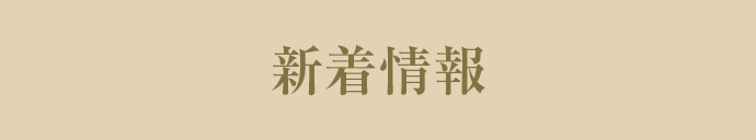 新着情報