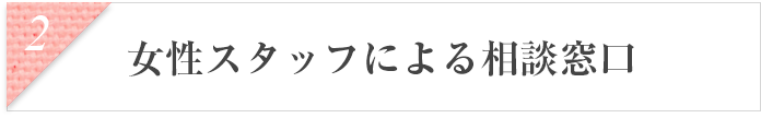 女性スタッフによる相談窓口