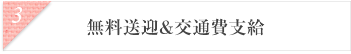 無料送迎&交通費支給