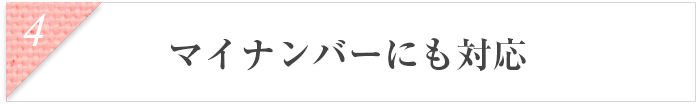 マイナンバーにも対応