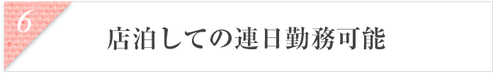 店泊しての連日勤務可能