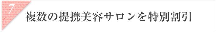 複数の提携美容サロンを特別割引