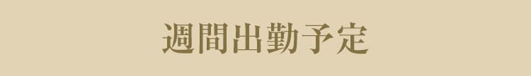 週間出勤情報へ