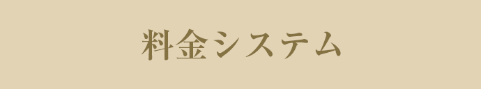 料金システム