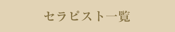 セラピスト一覧