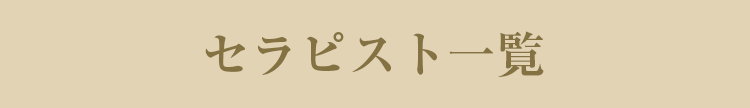 セラピスト一覧へ