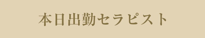 本日出勤セラピスト